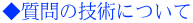 ◆質問の技術について