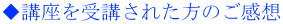 ◆講座を受講された方のご感想