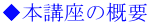 ◆本講座の概要